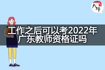 考2022年广东教师资格证