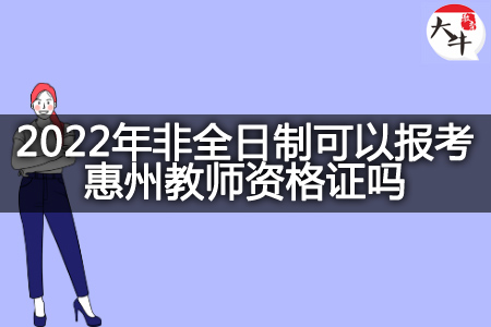 2022年非全日制报考惠州教师资格证