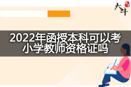 2022年函授本科考小学教师资格证