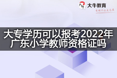 考2022年广东小学教师资格证