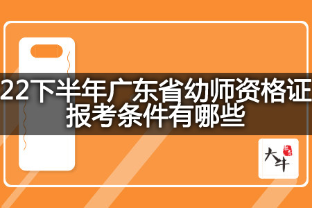 22下半年广东省幼师资格证报考条件