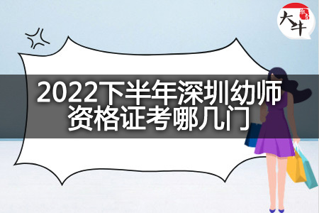 2022下半年深圳幼师资格证