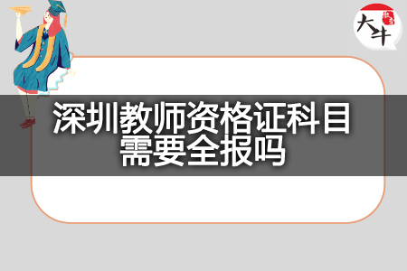 深圳教师资格证科目报考