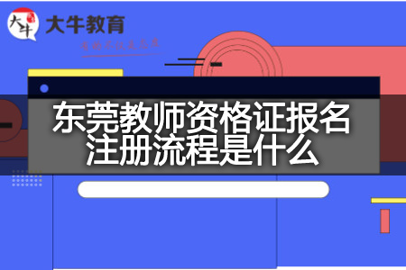 东莞教师资格证报名注册流程