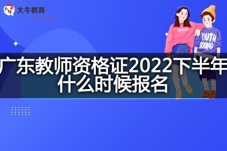广东教师资格证2022下半年报名