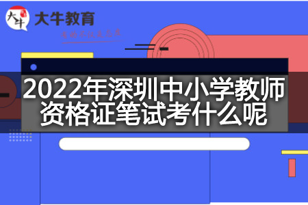 深圳中小学教师资格证笔试