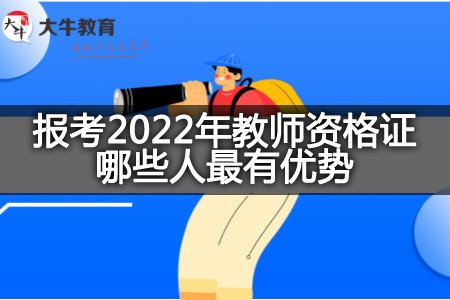 报考2022年教师资格证优势