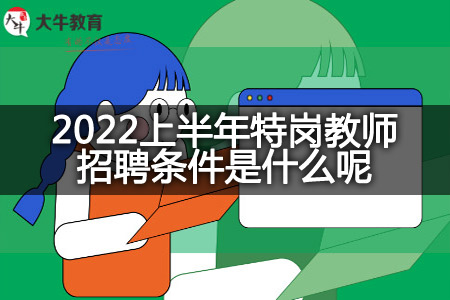 2022上半年特岗教师招聘条件