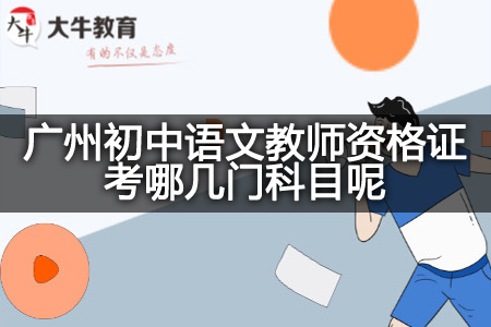 广州初中语文教师资格证考试科目