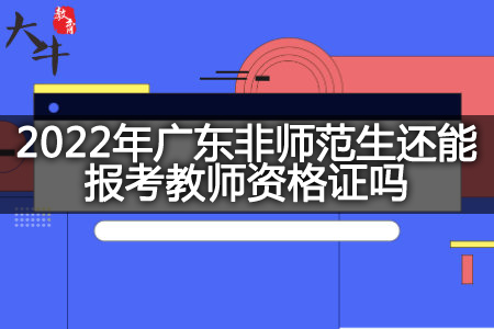 2022年广东非师范生考教师资格证