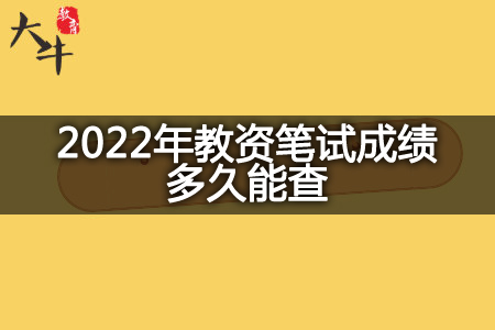 2022年教资笔试成绩