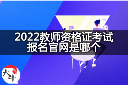 2022教师资格证考试报名官网