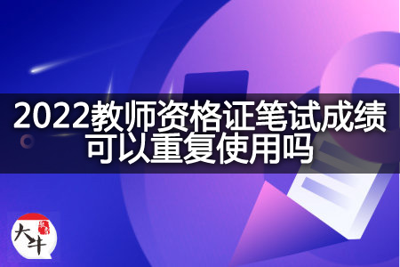 2022教师资格证笔试成绩使用