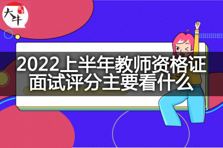 2022上半年教师资格证面试评分