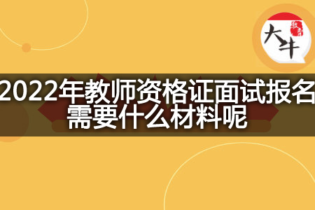 2022年教师资格证面试报名材料