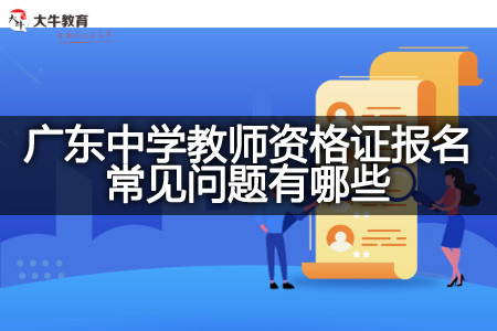 广东中学教师资格证报名