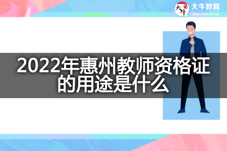 2022年惠州教师资格证