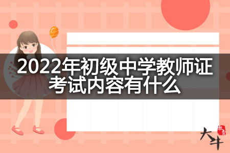 2022年初级中学教师证考试