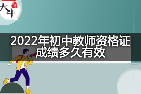 2022年初中教师资格证成绩