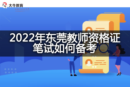 2022年东莞教师资格证笔试备考