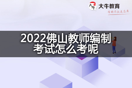 2022佛山教师编制考试