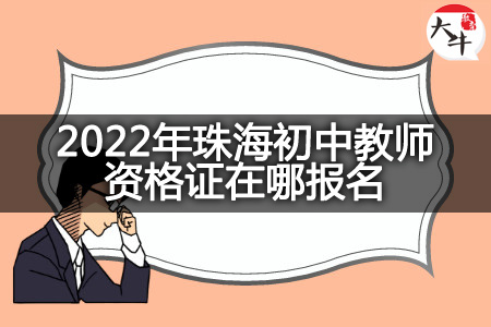 2022年珠海初中教师资格证报名