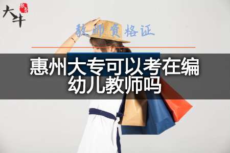 惠州大专考在编幼儿教师