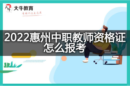 2022惠州中职教师资格证报考