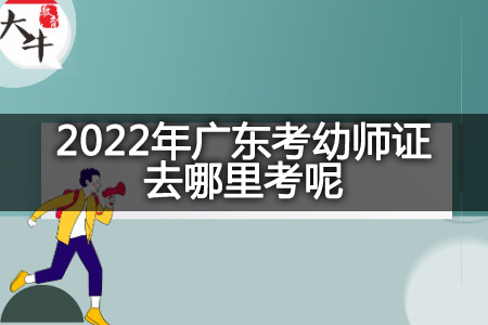 2022年广东考幼师证