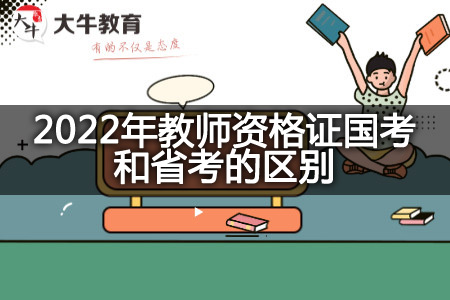 2022年教师资格证国考