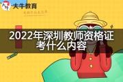 2022年深圳教师资格证考什么内容？