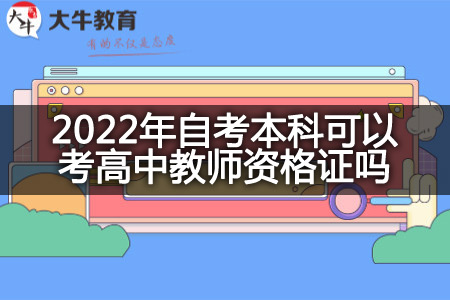 考高中教师资格证