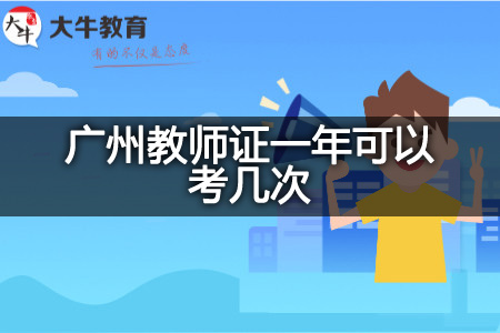 广州教师证考试