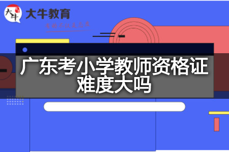 广东考小学教师资格证