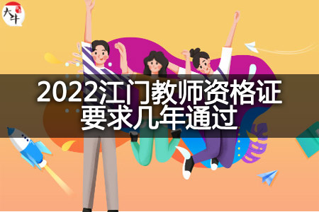 2022江门教师资格证