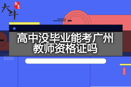 考广州教师资格证