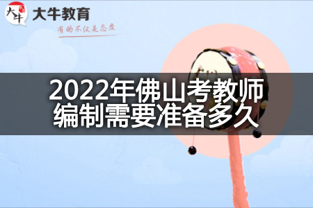 2022年佛山考教师编制考试