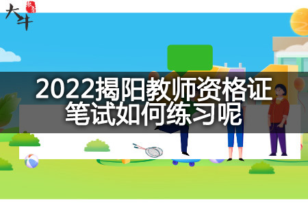 2022揭阳教师资格证笔试