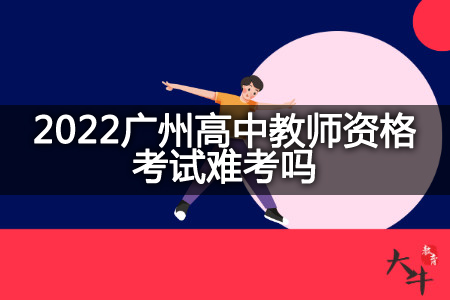 2022广州高中教师资格考试