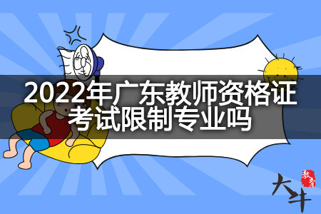 2022年广东教师资格证考试