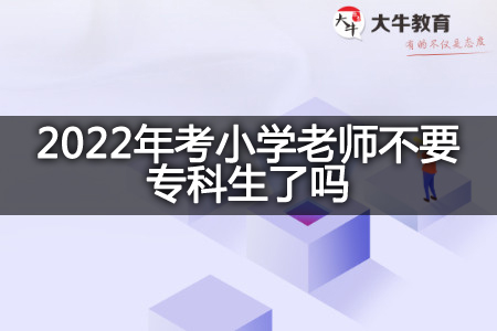 2022年考小学老师专科生