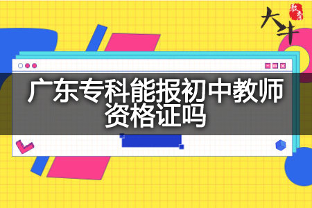 广东专科报初中教师资格证