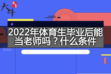 2022年体育生毕业当老师条件