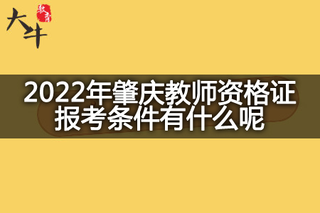 2022年肇庆教师资格证报考条件