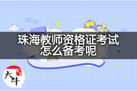 教师资格证考试