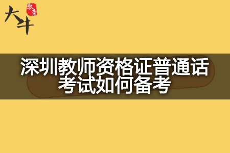 深圳教师资格证普通话考试