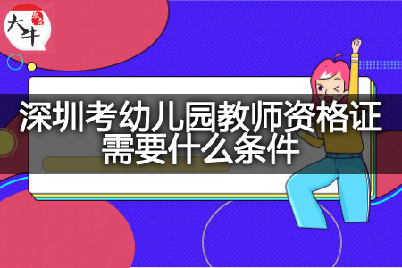 深圳考幼儿园教师资格证条件