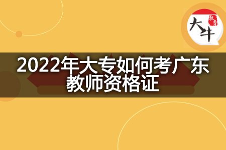 2022年大专考广东教师资格证