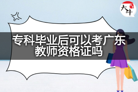 专科毕业后考广东教师资格证