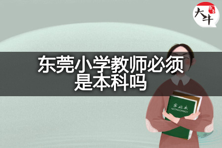 东莞小学教师本科